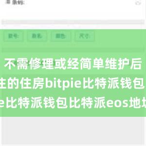 不需修理或经简单维护后即可入住的住房bitpie比特派钱包比特派eos地址