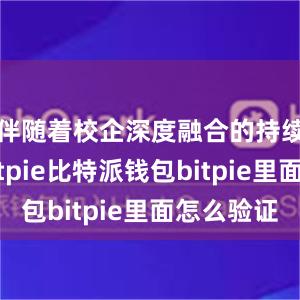 伴随着校企深度融合的持续推进bitpie比特派钱包bitpie里面怎么验证