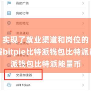 实现了就业渠道和岗位的双拓展bitpie比特派钱包比特派能量币