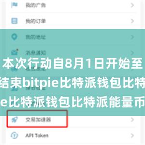 本次行动自8月1日开始至9月16日结束bitpie比特派钱包比特派能量币