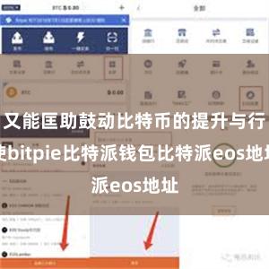 又能匡助鼓动比特币的提升与行使bitpie比特派钱包比特派eos地址