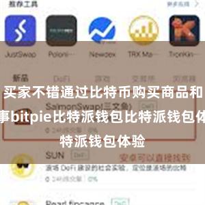 买家不错通过比特币购买商品和做事bitpie比特派钱包比特派钱包体验