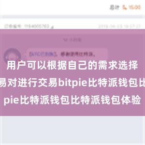 用户可以根据自己的需求选择适合的交易对进行交易bitpie比特派钱包比特派钱包体验