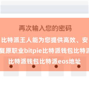 比特派王人能为您提供高效、安全的数据复原职业bitpie比特派钱包比特派eos地址