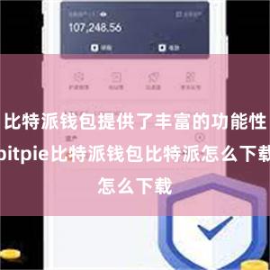 比特派钱包提供了丰富的功能性bitpie比特派钱包比特派怎么下载