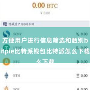 方便用户进行信息筛选和甄别bitpie比特派钱包比特派怎么下载