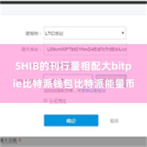 SHIB的刊行量相配大bitpie比特派钱包比特派能量币