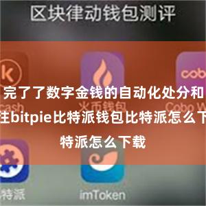 完了了数字金钱的自动化处分和交往bitpie比特派钱包比特派怎么下载