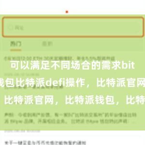 可以满足不同场合的需求bitpie比特派钱包比特派defi操作，比特派官网，比特派钱包，比特派下载