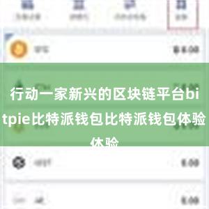 行动一家新兴的区块链平台bitpie比特派钱包比特派钱包体验