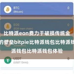 比特派eon费力于破损传统金融机构的壁垒bitpie比特派钱包比特派钱包体验