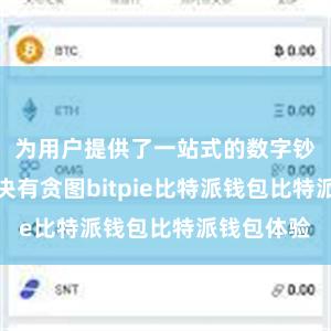 为用户提供了一站式的数字钞票管联贯决有贪图bitpie比特派钱包比特派钱包体验