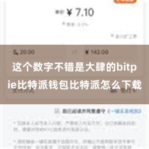 这个数字不错是大肆的bitpie比特派钱包比特派怎么下载