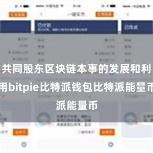 共同股东区块链本事的发展和利用bitpie比特派钱包比特派能量币