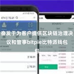 奋发于为客户提供区块链治理决议和管事bitpie比特派钱包