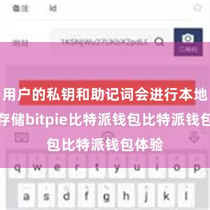 用户的私钥和助记词会进行本地加密存储bitpie比特派钱包比特派钱包体验