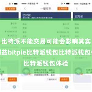 比特派不能交易可能会影响其实际利益bitpie比特派钱包比特派钱包体验