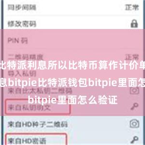 比特派利息所以比特币算作计价单元的利息bitpie比特派钱包bitpie里面怎么验证