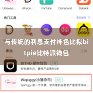 与传统的利息支付神色比拟bitpie比特派钱包