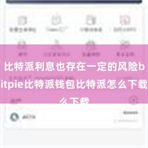 比特派利息也存在一定的风险bitpie比特派钱包比特派怎么下载