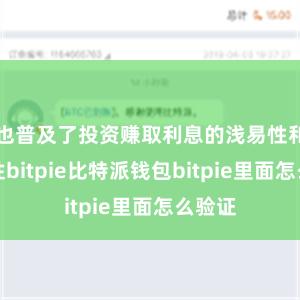 也普及了投资赚取利息的浅易性和安全性bitpie比特派钱包bitpie里面怎么验证