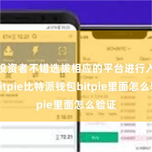 投资者不错选拔相应的平台进行入款bitpie比特派钱包bitpie里面怎么验证