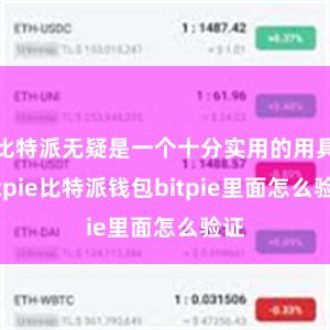 比特派无疑是一个十分实用的用具bitpie比特派钱包bitpie里面怎么验证