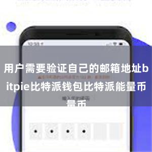 用户需要验证自己的邮箱地址bitpie比特派钱包比特派能量币