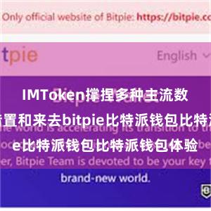 IMToken撑捏多种主流数字货币的措置和来去bitpie比特派钱包比特派钱包体验