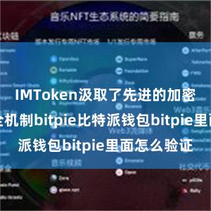 IMToken汲取了先进的加密技艺和安全机制bitpie比特派钱包bitpie里面怎么验证