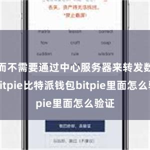 而不需要通过中心服务器来转发数据bitpie比特派钱包bitpie里面怎么验证