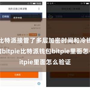 比特派接管了多层加密时间和冷钱包存储bitpie比特派钱包bitpie里面怎么验证