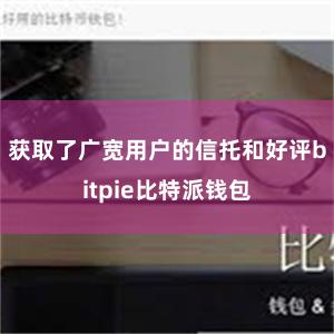 获取了广宽用户的信托和好评bitpie比特派钱包