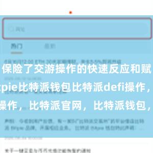 保险了交游操作的快速反应和赋闲本质bitpie比特派钱包比特派defi操作，比特派官网，比特派钱包，比特派下载