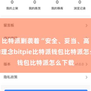 比特派剿袭着“安全、妥当、高效”的理念bitpie比特派钱包比特派怎么下载