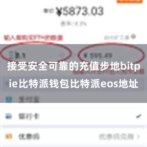 接受安全可靠的充值步地bitpie比特派钱包比特派eos地址