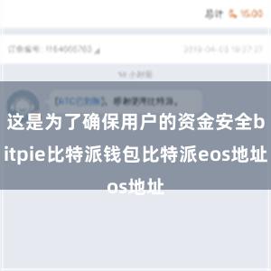 这是为了确保用户的资金安全bitpie比特派钱包比特派eos地址