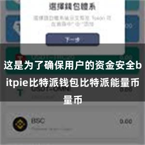 这是为了确保用户的资金安全bitpie比特派钱包比特派能量币