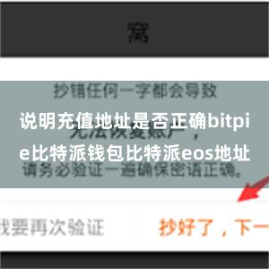 说明充值地址是否正确bitpie比特派钱包比特派eos地址