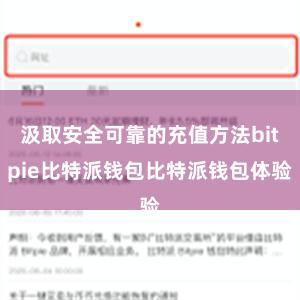 汲取安全可靠的充值方法bitpie比特派钱包比特派钱包体验