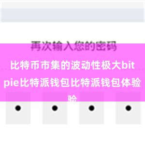 比特币市集的波动性极大bitpie比特派钱包比特派钱包体验