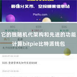 它的独随机代架构和先进的功能计算bitpie比特派钱包