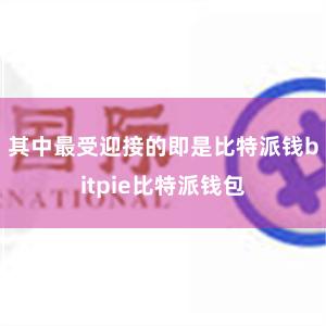 其中最受迎接的即是比特派钱bitpie比特派钱包