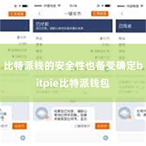 比特派钱的安全性也备受确定bitpie比特派钱包