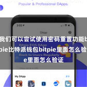 我们可以尝试使用密码重置功能bitpie比特派钱包bitpie里面怎么验证