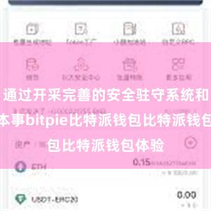 通过开采完善的安全驻守系统和加密本事bitpie比特派钱包比特派钱包体验