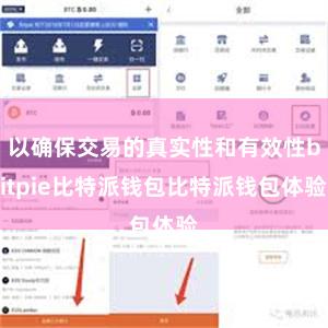 以确保交易的真实性和有效性bitpie比特派钱包比特派钱包体验