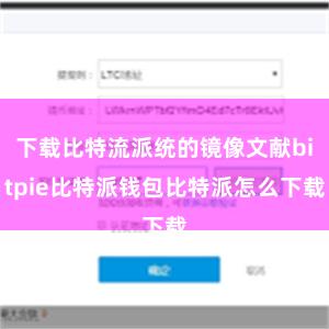 下载比特流派统的镜像文献bitpie比特派钱包比特派怎么下载