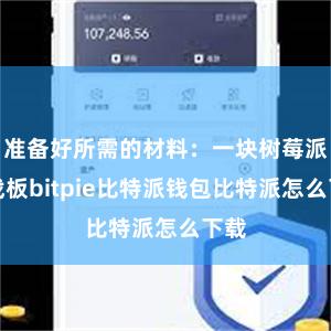 准备好所需的材料：一块树莓派征战板bitpie比特派钱包比特派怎么下载