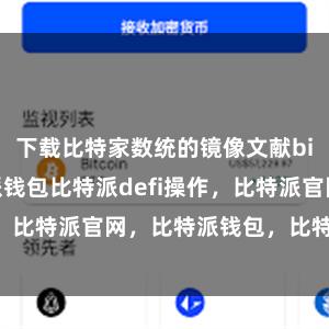 下载比特家数统的镜像文献bitpie比特派钱包比特派defi操作，比特派官网，比特派钱包，比特派下载